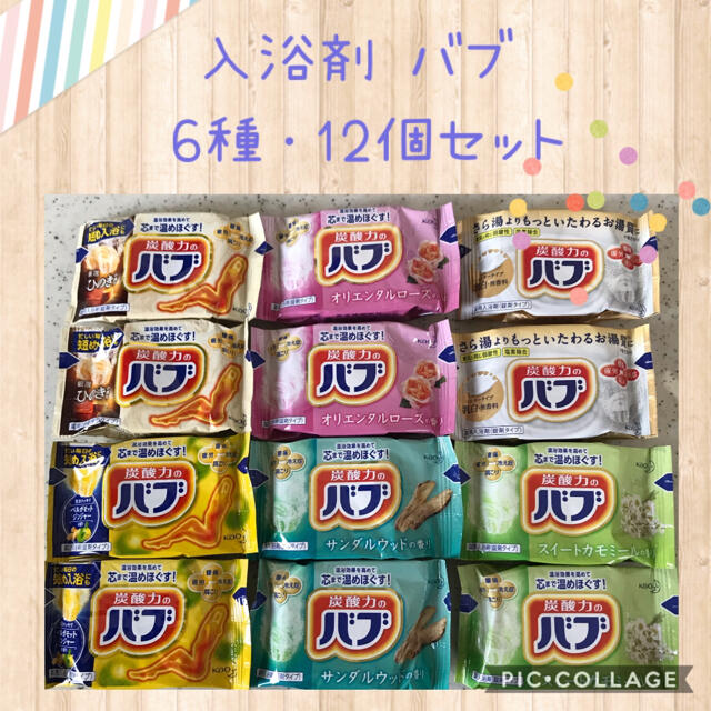 花王(カオウ)の花王 入浴剤 バブ 6種・12個 オリジナルセット✨ゆったりバスタイムに☆☆☆ コスメ/美容のボディケア(入浴剤/バスソルト)の商品写真