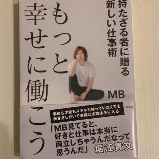 もっと幸せに働こう持たざる者に贈る新しい仕事術(ビジネス/経済)