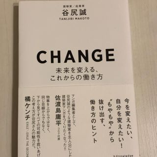 ＣＨＡＮＧＥ 未来を変える、これからの働き方(ビジネス/経済)