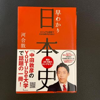 早わかり日本史 ビジュアル図解でわかる時代の流れ！ 最新版(人文/社会)