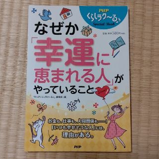 なぜか「幸運に恵まれる人」がやっていること(住まい/暮らし/子育て)