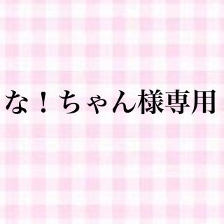 ♡な!ちゃん様専用♡の通販 by Y's shop|ラクマ