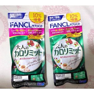 ファンケル(FANCL)のファンケル 大人のカロリミット40回分　今月購入(ダイエット食品)