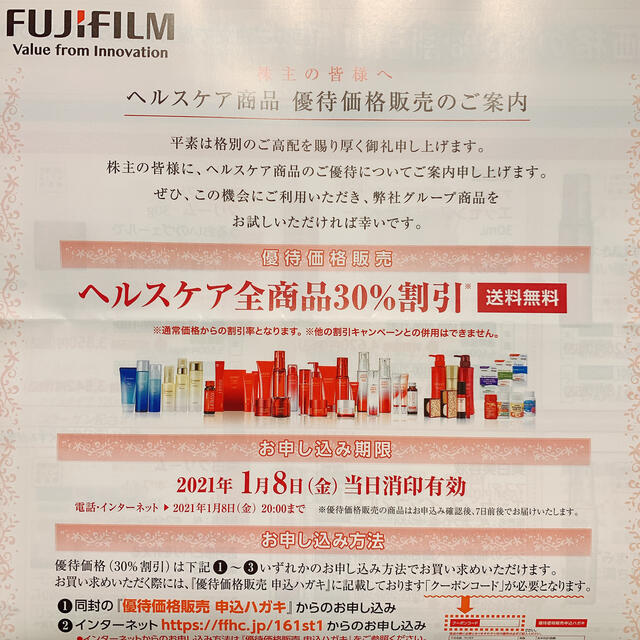 富士フイルム(フジフイルム)のアスタリフト　株主優待　【匿名配送】 チケットの優待券/割引券(ショッピング)の商品写真