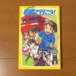 電車で行こう！ ６０円で関東一周(絵本/児童書)