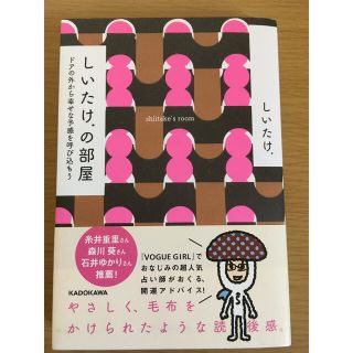 カドカワショテン(角川書店)のしいたけ．の部屋 ドアの外から幸せな予感を呼び込もう(その他)