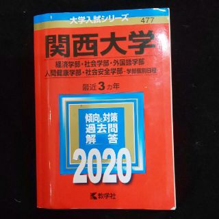 赤本 関西大学（経済学部・社会学部・外国語学部・人間健康学部・社会安全学部(語学/参考書)