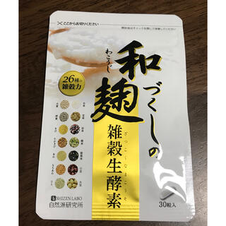 【新品・未開封】自然派研究所 和麹づくしの雑穀生酵素 30粒(ダイエット食品)