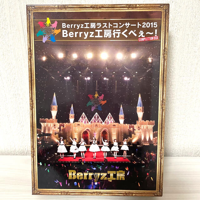 Berryz工房ラストコンサート2015　Berryz工房行くべぇ～！（Comp