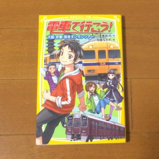 電車で行こう！ 大阪・京都・奈良ダンガンツア－(絵本/児童書)