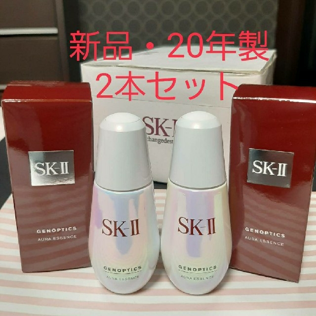 正規品】SK-II ジェノプティクス オーラ エッセンス 50ml 2本 箱