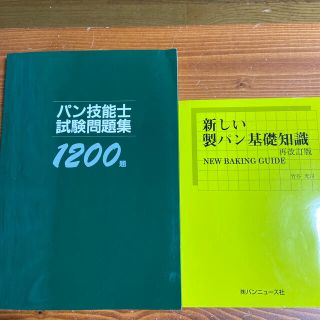 新しい製パン基礎知識 再改訂版　パン試験問題集(資格/検定)