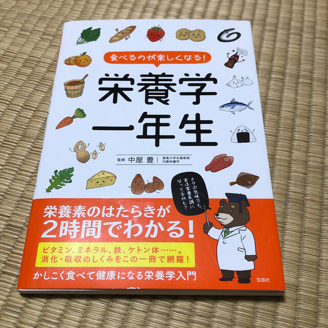 宝島社(タカラジマシャ)の食べるのが楽しくなる！栄養学一年生 エンタメ/ホビーの本(科学/技術)の商品写真