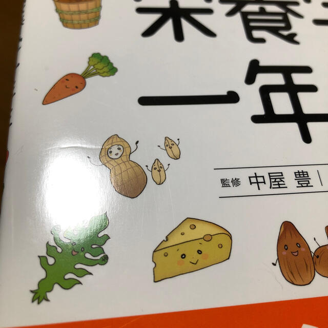 宝島社(タカラジマシャ)の食べるのが楽しくなる！栄養学一年生 エンタメ/ホビーの本(科学/技術)の商品写真