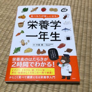 タカラジマシャ(宝島社)の食べるのが楽しくなる！栄養学一年生(科学/技術)