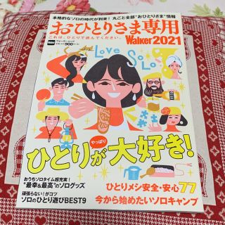 カドカワショテン(角川書店)のおひとりさま専用Ｗａｌｋｅｒ これは、ひとりで読んでください。 ２０２１(地図/旅行ガイド)