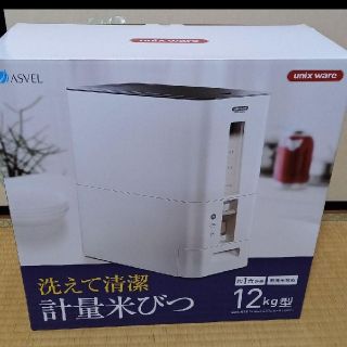 新品！計量米びつ 12kg型 ASVEL 約1合計量 無洗米対応（洗えて清潔）(その他)