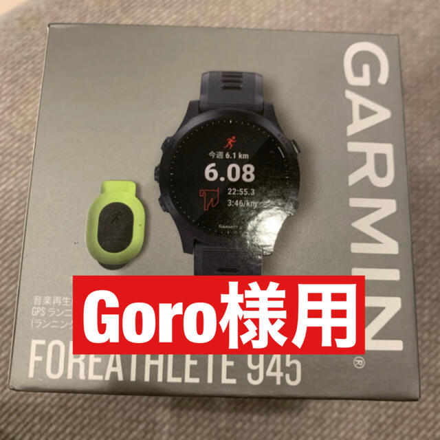 【GARMIN】FOREATHLETE945(ランニングダイナミクスポッド付)