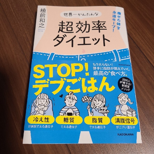 世界一かんたんな超効率ダイエット 痩せた体を永遠キープ！ エンタメ/ホビーの本(ファッション/美容)の商品写真