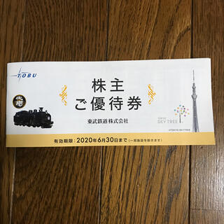 東武鉄道　株主優待券(その他)