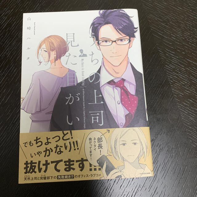 角川書店(カドカワショテン)のうちの上司は見た目がいい 山崎ハルタ ラブコメ KADOKAWA  エンタメ/ホビーの漫画(女性漫画)の商品写真