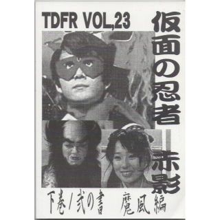 ＴＤＦＲ　Vol.23　仮面の忍者赤影　下巻／弐の書　ミディアムファクトリー新刊(一般)