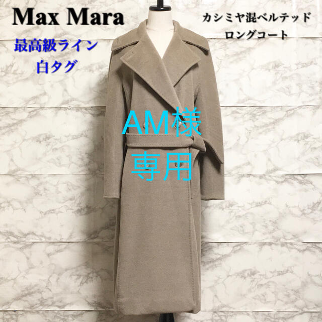 Max Mara カシミヤ混ベルテッドロングコート ブランド レディース