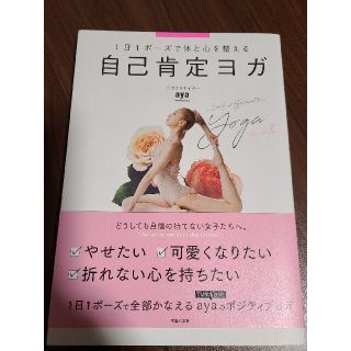 自己肯定ヨガ １日１ポーズで体と心を整える(健康/医学)