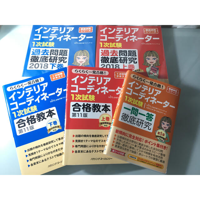 インテリアコーディネーター　合格教本&過去問題&一問一答