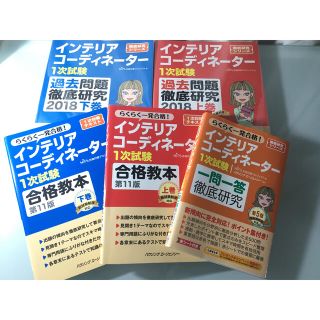 ヒップス(hips)のインテリアコーディネーター　合格教本&過去問題&一問一答(資格/検定)