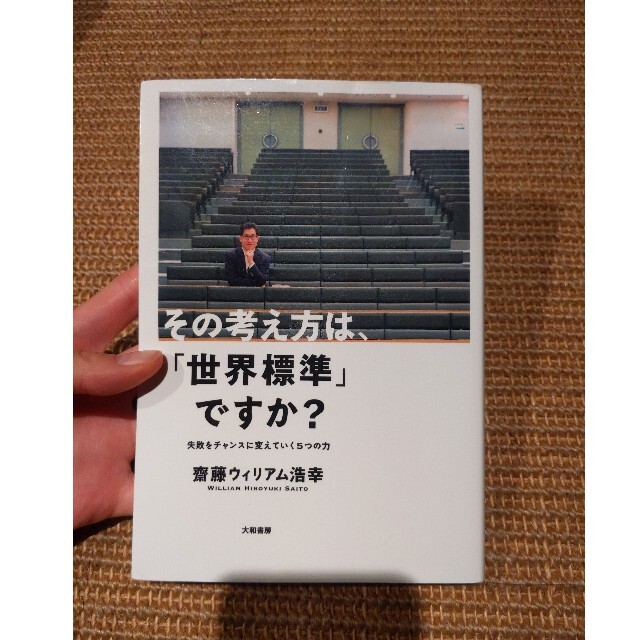 その考え方は、「世界標準」ですか？ 失敗をチャンスに変えていく５つの力 エンタメ/ホビーの本(ビジネス/経済)の商品写真