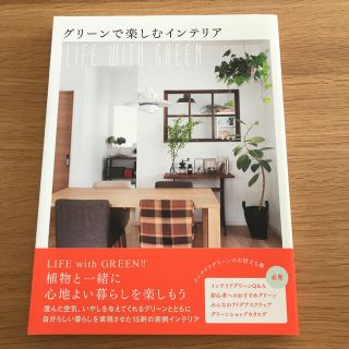 グリ－ンで楽しむインテリア ＬＩＦＥ　ＷＩＴＨ　ＧＲＥＥＮ　美品　帯付(住まい/暮らし/子育て)