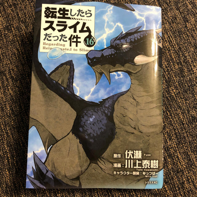 講談社(コウダンシャ)の転生したらスライムだった件　16巻 エンタメ/ホビーの漫画(青年漫画)の商品写真