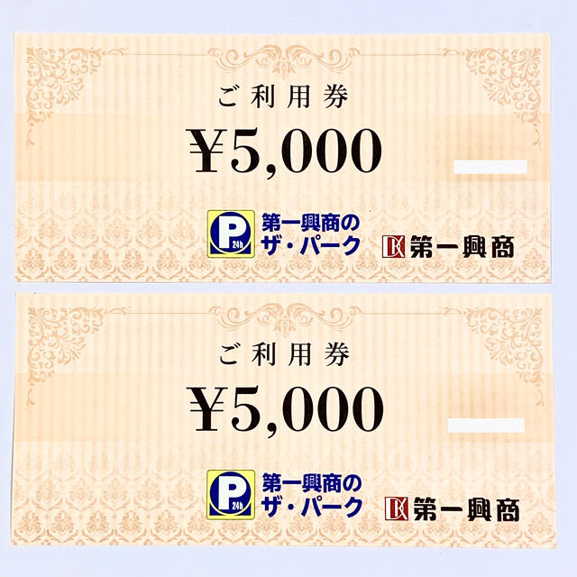 第一興商　株主優待券　一冊　5000円分