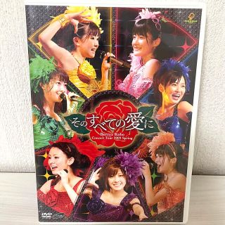 ベリーズコウボウ(Berryz工房)の【再値下げ中】Berryz工房　2009春～そのすべての愛に～ DVD(ミュージック)