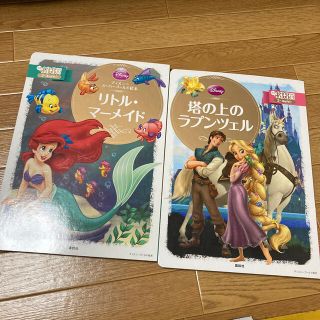 ディズニー(Disney)のリトル・マ－メイド　塔の上のラプンツェル(絵本/児童書)