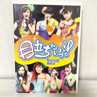 ベリーズコウボウ(Berryz工房)のBerryz工房　2009秋～目立ちたいっ！！～ DVD(ミュージック)