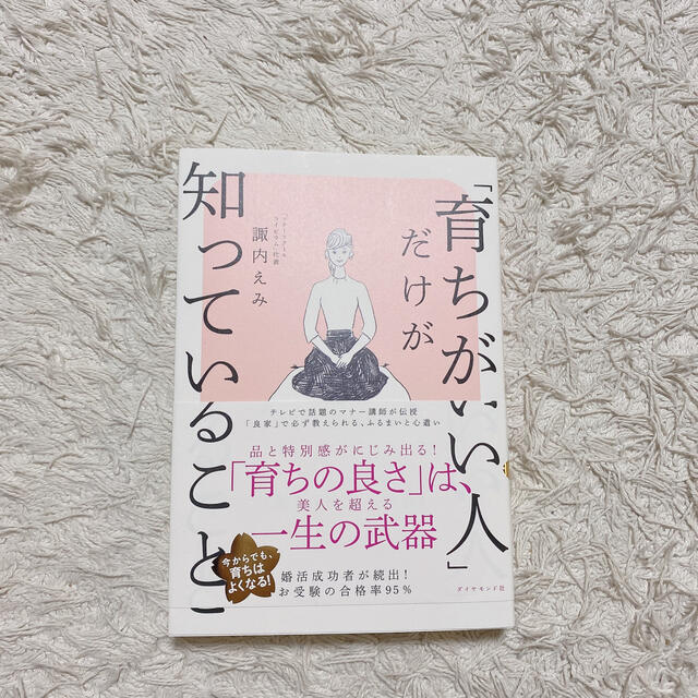 ダイヤモンド社(ダイヤモンドシャ)の諏内えみ著　育ちがいい人だけが知っていること エンタメ/ホビーの本(ノンフィクション/教養)の商品写真