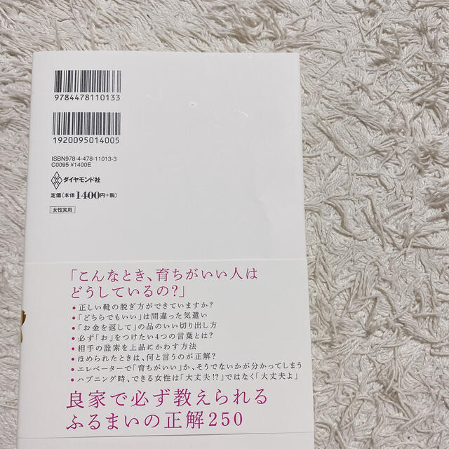 ダイヤモンド社(ダイヤモンドシャ)の諏内えみ著　育ちがいい人だけが知っていること エンタメ/ホビーの本(ノンフィクション/教養)の商品写真