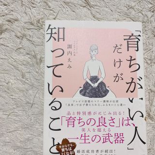 ダイヤモンドシャ(ダイヤモンド社)の諏内えみ著　育ちがいい人だけが知っていること(ノンフィクション/教養)