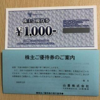 山喜_株主優待_1,000円分_2021/5/31迄(ショッピング)