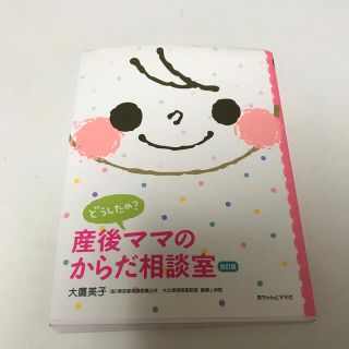 どうしたの？産後ママのからだ相談室 Ｑ＆Ａ 〔２０１１年〕改(結婚/出産/子育て)