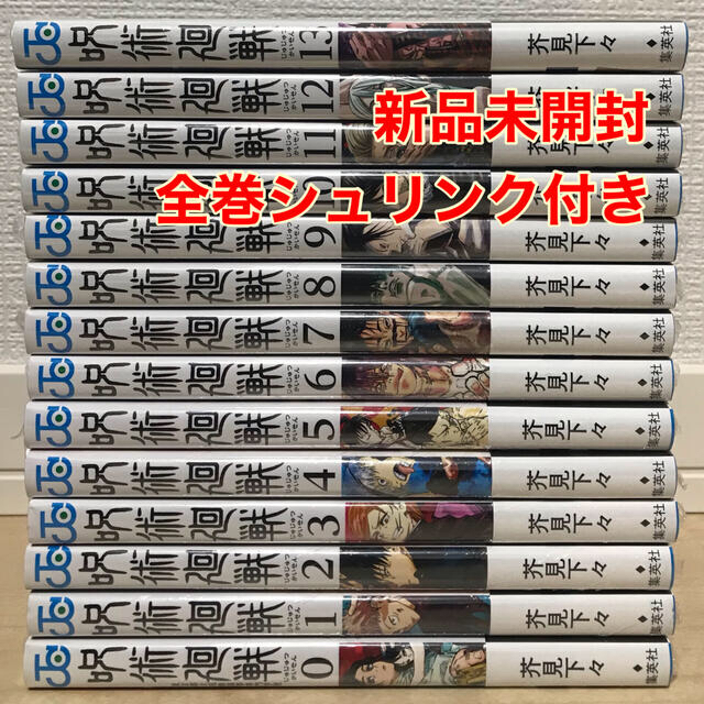 呪術廻戦 0〜13巻 新品 全巻セット 漫画全巻 じゅじゅつかいせん 全14巻