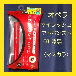 オペラ(OPERA)の【新品】オペラ マイラッシュ アドバンスト 01漆黒(マスカラ)