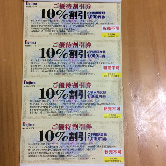 ノジマ 株主優待 チケットの優待券/割引券(ショッピング)の商品写真