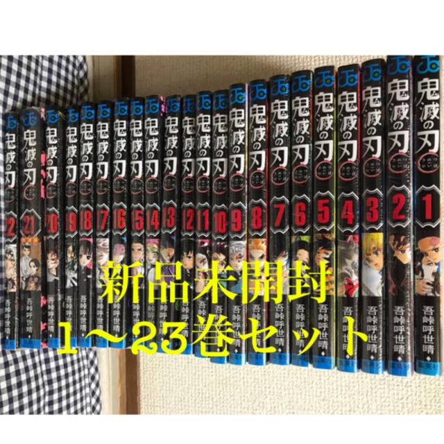集英社(シュウエイシャ)の【新品】鬼滅の刃 1巻〜23巻 全巻セット 通常版 エンタメ/ホビーの漫画(全巻セット)の商品写真