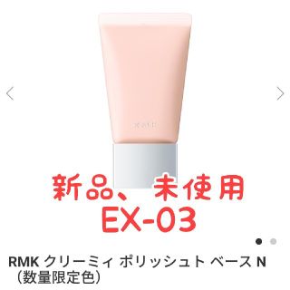 アールエムケー(RMK)のRMK クリーミィ ポリッシュト ベース N EX-03(化粧下地)