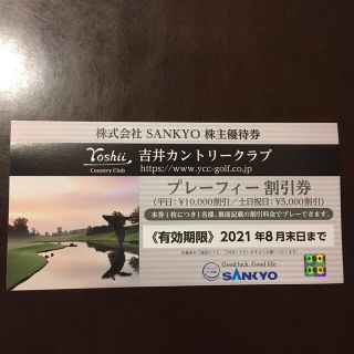 サンキョー(SANKYO)のSANKYO 株主優待券(ゴルフ場)