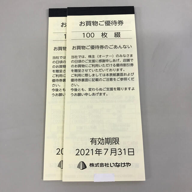 いなげや 株主優待 200枚分 | thelongleash.com