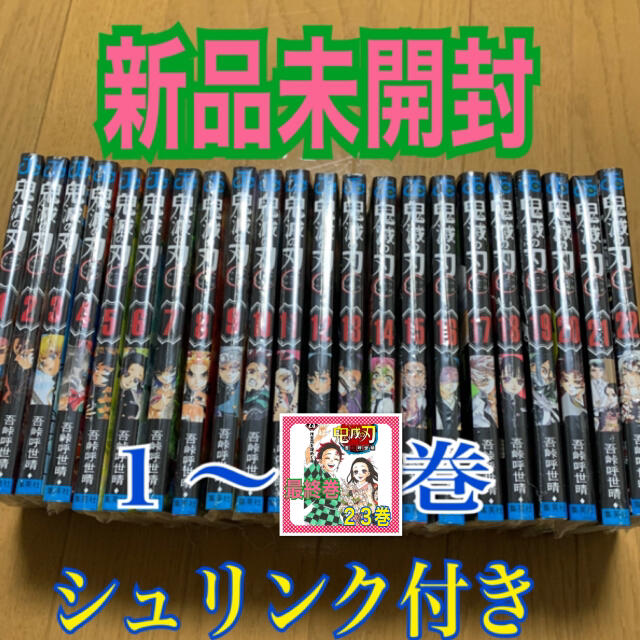 鬼滅の刃☆漫画☆全巻☆未開封☆新品☆1〜23巻セット☆最終巻